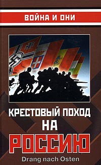 Сборник - Крестовый поход на Россию скачать бесплатно