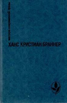 Браннер Ханс - Страх скачать бесплатно