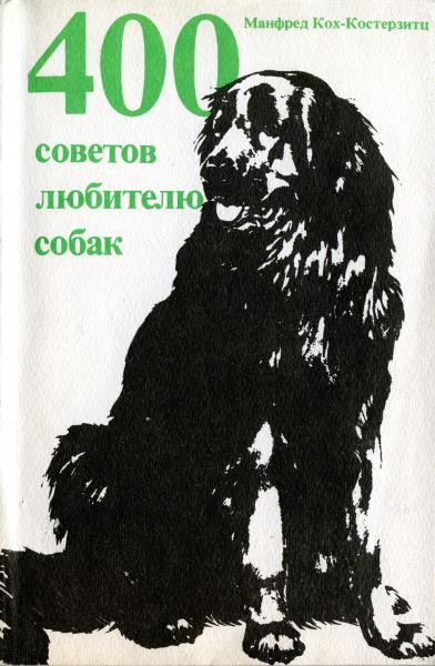 Кох-Костерзитц Манфред - 400 советов любителю собак скачать бесплатно