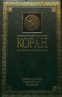 Мухаммед - Коран скачать бесплатно