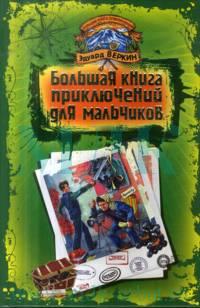 Веркин Эдуард - Большая книга приключений для мальчиков (сборник) скачать бесплатно