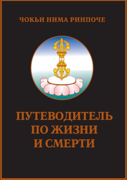 Ринпочи Чокьи - Путеводитель по жизни и смерти скачать бесплатно