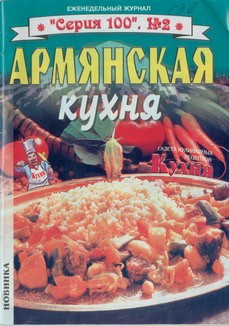 без Автора - Армянская кухня скачать бесплатно