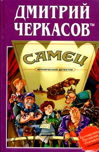 Черкасов TM Дмитрий - Самец, или Приключения веселых «мойдодыров» скачать бесплатно