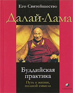 Далай-лама XIV - Буддийская практика. Путь к жизни полной смысла скачать бесплатно