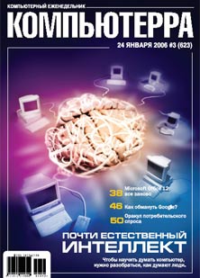 Компьютерра - Журнал «Компьютерра» № 3 от 24 января 2006 года скачать бесплатно