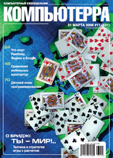Компьютерра - Журнал «Компьютерра» № 11 от 21 марта 2006 года скачать бесплатно