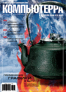 Компьютерра - Журнал «Компьютерра» № 13 от 04 апреля 2006 года скачать бесплатно