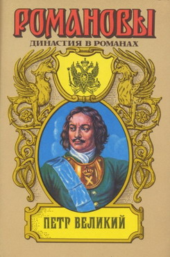 Сахаров (редактор) А. - Петр Великий (Том 1) скачать бесплатно