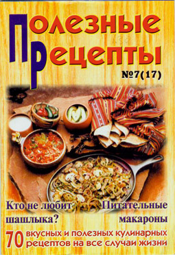 Сборник рецептов - «Полезные рецепты», №7 (17) 2002 скачать бесплатно