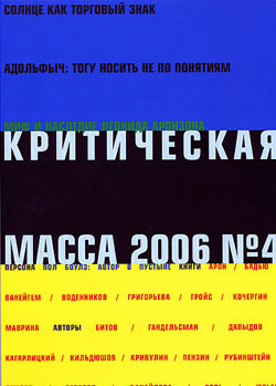 Журнал - Критическая Масса, 2006, № 4 скачать бесплатно