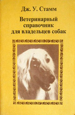 Стамм Дж. - Ветеринарный справочник для владельцев собак скачать бесплатно