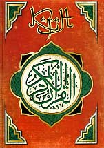  Коран - Коран (Перевод смыслов Саблукова) скачать бесплатно