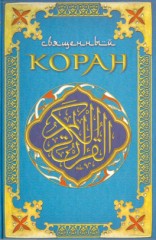  Коран - Коран (Поэтический перевод Шумовского) скачать бесплатно