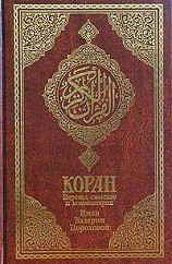  Коран - Коран (Перевод смыслов Пороховой) скачать бесплатно