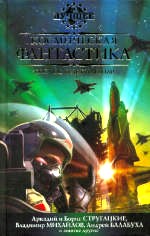 Первушин Антон - КФ, ИЛИ «КОСМОС БУДЕТ НАШИМ!» (Антология 2008) скачать бесплатно