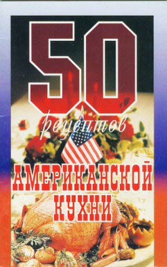 С. Рзаева - 50 рецептов американской кухни скачать бесплатно