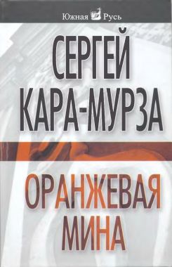 Кара-Мурза Сергей - Оранжевая мина скачать бесплатно