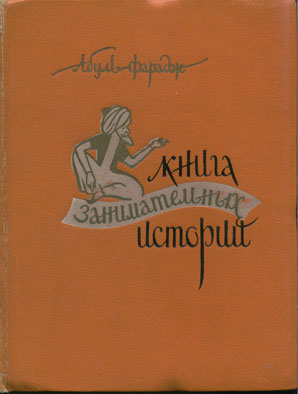 Абуль-Фарадж Григорий - Книга занимательных историй скачать бесплатно