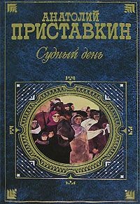 Приставкин Анатолий - Судный день скачать бесплатно