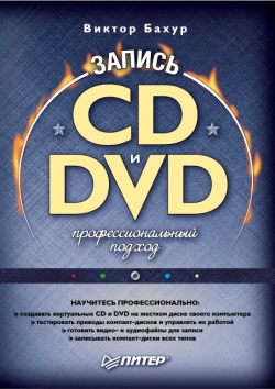 Автор неизвестен - Запись CD и DVD: профессиональный подход скачать бесплатно