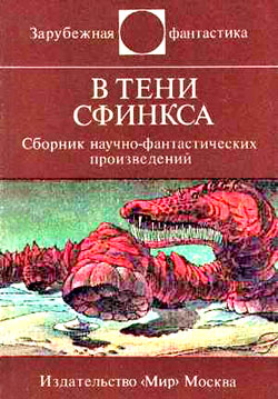 Нефф Онджей - В тени Сфинкса (сборник НФ) скачать бесплатно