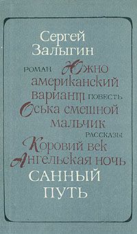 Залыгин Сергей - Санный путь скачать бесплатно