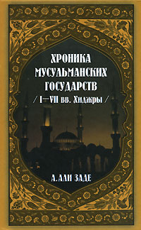 Али-Заде Айдын - Хроники мусульманских государств I-VII вв. Хиджры скачать бесплатно