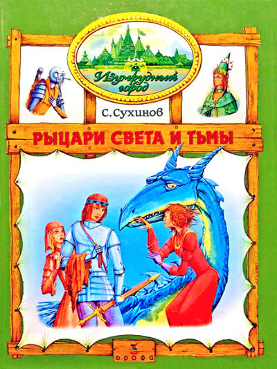 Сухинов Сергей - Рыцари Света и Тьмы (иллюстр. М. Мисуно) скачать бесплатно