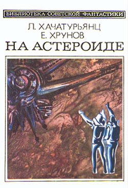 Хачатурянц Левон - На астероиде (Прикл. науч.-фант. повесть— «Путь к Марсу» - 2) скачать бесплатно