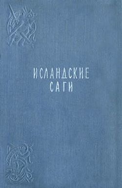 Исландские саги - Сага о людях из Лаксдаля скачать бесплатно