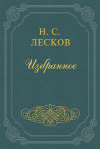 Лесков Николай - Божина Немцова скачать бесплатно