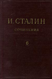 Сталин Иосиф - Том 6 скачать бесплатно