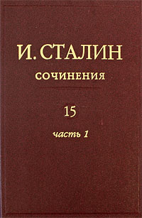 Сталин Иосиф - Том 15 скачать бесплатно