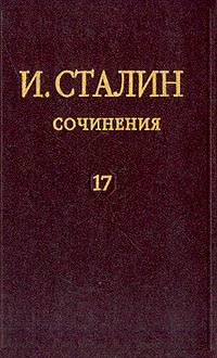 Сталин Иосиф - Том 17 скачать бесплатно