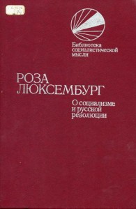 Люксембург Роза - О социализме и русской революции скачать бесплатно