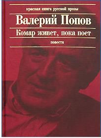 Попов Валерий - Комар живет, пока поет скачать бесплатно