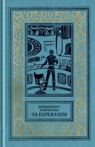 Савченко Владимир - За перевалом. Научно-фантастический роман (С иллюстрациями) скачать бесплатно
