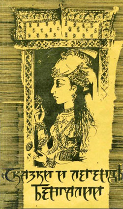Эпосы, мифы, легенды и сказания Автор неизвестен -  - Сказки и легенды Бенгалии скачать бесплатно