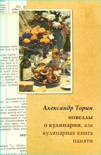 Торин Александр - Новеллы о кулинарии, или Кулинарная книга памяти скачать бесплатно