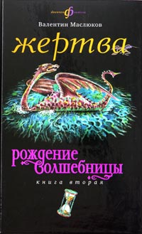 Маслюков Валентин - Жертва скачать бесплатно