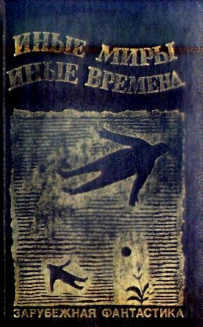 Азимов Айзек - ИНЫЕ МИРЫ, ИНЫЕ ВРЕМЕНА. Сборник зарубежной фантастики скачать бесплатно