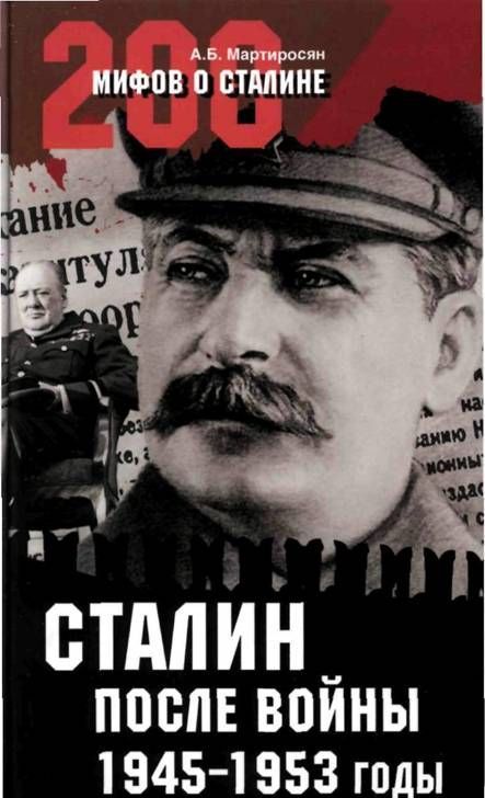 Мартиросян А.б. - Сталин после войны. 1945 -1953 годы скачать бесплатно