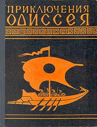 Гомер - Приключения Одиссея (Пересказ для детей Н.А.Куна) скачать бесплатно
