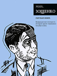 Зощенко Михаил - Голубая книга скачать бесплатно