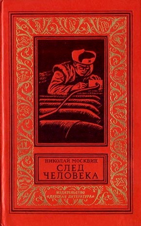 Москвин   Николай - След человека. Приключенческая повесть скачать бесплатно