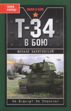 Барятинский Михаил - Т-34 в бою скачать бесплатно
