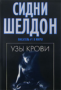 Шелдон Сидни - Узы крови скачать бесплатно