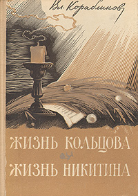 Кораблинов Владимир - Жизнь Кольцова скачать бесплатно