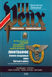 Залесский Константин - Люфтваффе. Военно-воздушные силы Третьего рейха скачать бесплатно